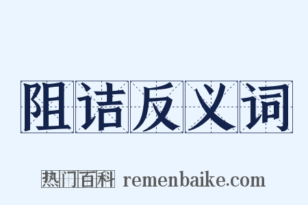阻诘反义词是什么意思的图片